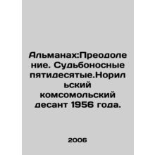 The Almanac: Overcoming. The fateful fifties. The 1956 Norilsk Komsomol landin