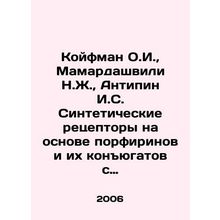 Koifman O.I., Mamardashvili N.Z., Antipin I.S. Synthetic receptors based on