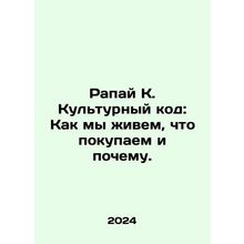 Rapai K. Cultural Code: How We Live, What We Buy, and Why. In Russian /Rapay K.