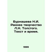 Burnasheva N.I. Early Creativity of L.N. Tolstoy. Text and Time. In Russian /Bu