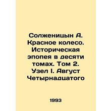 Solzhenitsyn A. The Red Wheel: A Ten-Volume Historical Epic. Volume 2. Knot I.