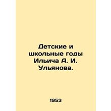 Childhood and school years of Ilyich A. I. Ulyanov./Detskie i shkolnye gody Ili