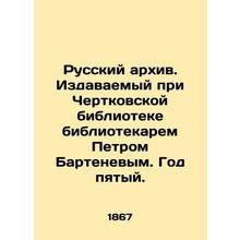 Russian Archive. Published at Chertkovsky Library by librarian Peter Bartenev. Y