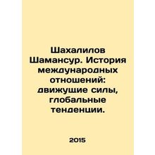 Shahalilov Shamansur: The History of International Relations: Driving Forces, Gl