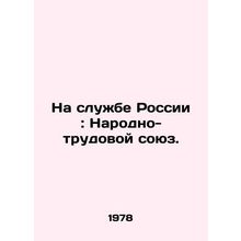 In the Service of Russia: The Peoples Labor Union. In Russian (ask us if in doub