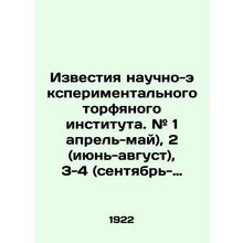 Proceedings of the Scientific Experimental Peat Institute. # 1 April-May), 2 (J
