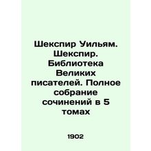 Shakespeare William. Shakespeare. Library of Great Writers. Complete collection