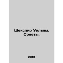 Shakespeare William. Sonnets. In Russian (ask us if in doubt)/Shekspir Uilyam.