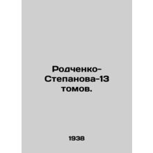 Rodchenko-Stepanova-13 volumes. In Russian /Rodchenko-Stepanova-13 tomov.