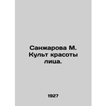 Sanzharova M. The cult of facial beauty. In Russian /Sanzharova M. Kult krasoty