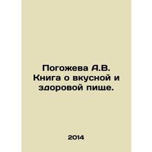 Pogozheva A.V. A book about tasty and healthy food. In Russian /Pogozheva A.V.