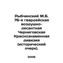 Rybchinsky M.B. 76th Airborne Guards Chernihiv Red Banner Division (historical s