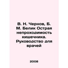 V. N. Chernov, B. M. Belik Acute intestinal obstruction. A guide for doctors In