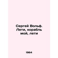 Sergei Wolf. Fly, my ship, fly In Russian /Sergey Volf. Leti, korabl moy, leti