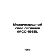 International Signal Code (ISO 1965). In Russian /Mezhdunarodnyy svod signalov