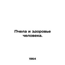 Bees and Human Health. In Russian /Pchela i zdorove cheloveka.