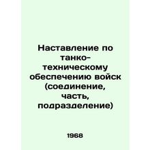 Troop Tank Support Manual (unit, unit, unit) In Russian /Nastavlenie po tanko-