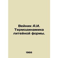 Weinik A.I. Foundry Thermodynamics. In Russian /Veynik A.I. Termodinamika lite