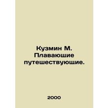 Kuzmin M. Floating Travellers. In Russian /Kuzmin M. Plavayushchie puteshestvu