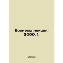 Armor collection. 2000. 1. In Russian /Bronekollektsiya. 2000. 1.