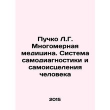 Puchko L.G. Multidimensional medicine. System of self-diagnosis and self-healin