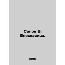 Sapov V. Bleskavitsa. In Russian /Sapov V. Bleskavitsa.
