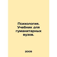 Psychology. A textbook for the humanities. In Russian /Psikhologiya. Uchebnik d