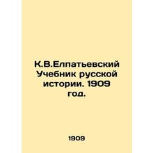 K.V.Elpatyevsky Textbook of Russian History. 1909./K.V.Elpatevskiy Uchebnik rus