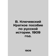 V. Klyuchevsky A Brief Guide to Russian History. 1909./V. Klyuchevskiy Kratkoe