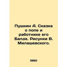 Pushkin A. The Tale of the Pope and His Worker Balda. Drawings by V. Milashevsky