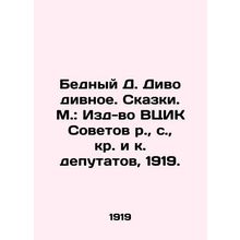 Poor D. The Wonderful Divo. Tales. Moscow: Publishing House of the All-Central E