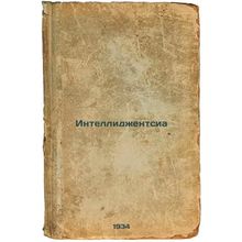 Intellidzhentsia. In Russian /Intellectual Gentlemen