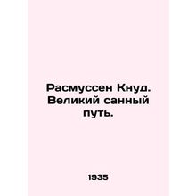 Rasmussen Canute. The Great Luge Route. In Russian (ask us if in doubt)/Rasmusse