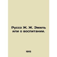 Rousseau J. J. Emile or on Education. In Russian (ask us if in doubt)/Russo Zh.