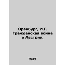 Ehrenburg, I.G. Austrian Civil War. In Russian (ask us if in doubt)/Erenburg, I.