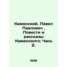 Kamensky, Pavel Pavlovich. Kamenskys Stories and Stories: Part 2. In Russian (as