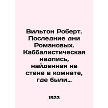 Wilton Robert. The Last Days of the Romanovs. Kabbalistic inscription found on