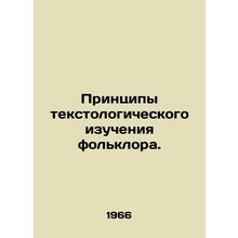 Principles of textual study of folklore. In Russian /Printsipy tekstologichesko