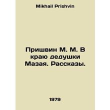 Prishvin M. M. In the Land of Mazais Grandfather. Stories. In Russian /Prishvin