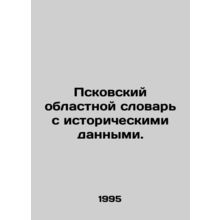 Pskov regional dictionary with historical data. In Russian /Pskovskiy oblastnoy