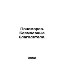 Ponomarev. Silent benefactors. In Russian /Ponomarev. Bezmolvnye blagodeteli.
