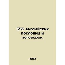 555 English proverbs and proverbs. In Russian /555 angliyskikh poslovits i pogo