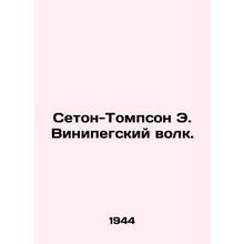 Seton-Thompson E. Winipeg Wolf. In Russian /Seton-Tompson E. Vinipegskiy volk.