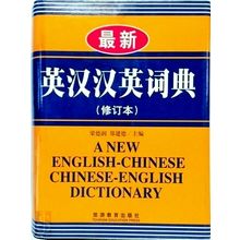 A New English-Chinese Chinese-English Dictionary - Various Authors