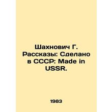 Shakhnovych G. Rasskazy: Made in the USSR: Made in USSR. In Russian /Shakhnovi
