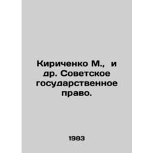 Kirichenko M. et al. Soviet State Law. In Russian /Kirichenko M., i dr. Sovet