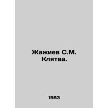 Zhazhiev S. M. Oath. In Russian /Zhazhiev S.M. Klyatva.