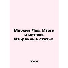 Mnukhin Lev. Results and Origins. Selected Articles. In Russian /Mnukhin Lev.