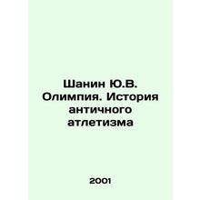 Shanin Y.V. Olympia. The History of Ancient Athletics In Russian /Shanin Yu.V.