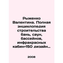 Ryzhenko Valentina. Complete encyclopedia of construction of baths, saunas, swi